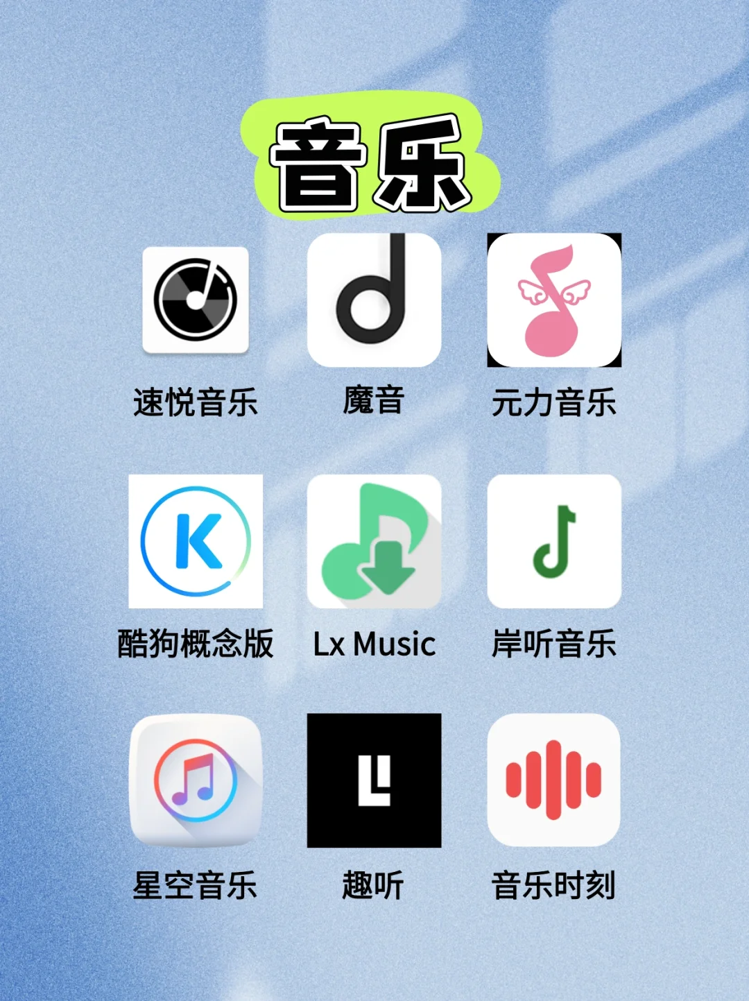 免费听音乐软件分享 可下载