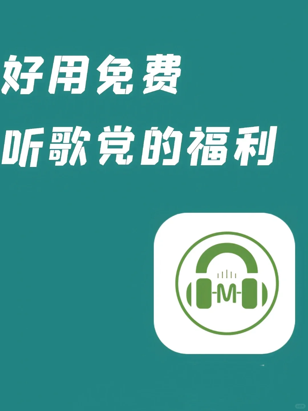 免费！不知道这款听歌软件的有难咯