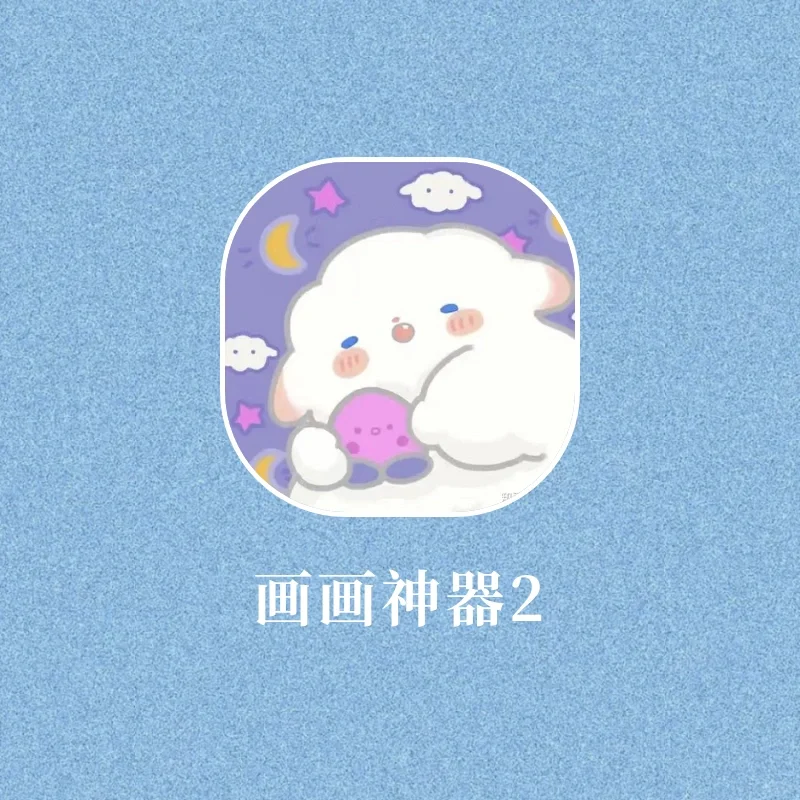 吹爆这款宝藏绘画神器‼️ 安卓的快乐2