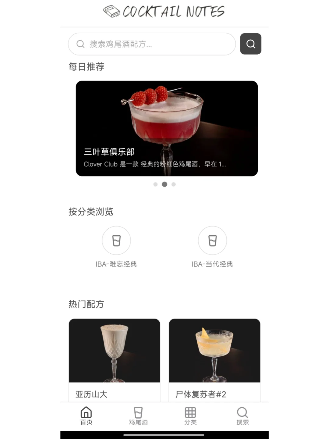 🎉 调酒笔记安卓版上线啦!iOS版在路上~