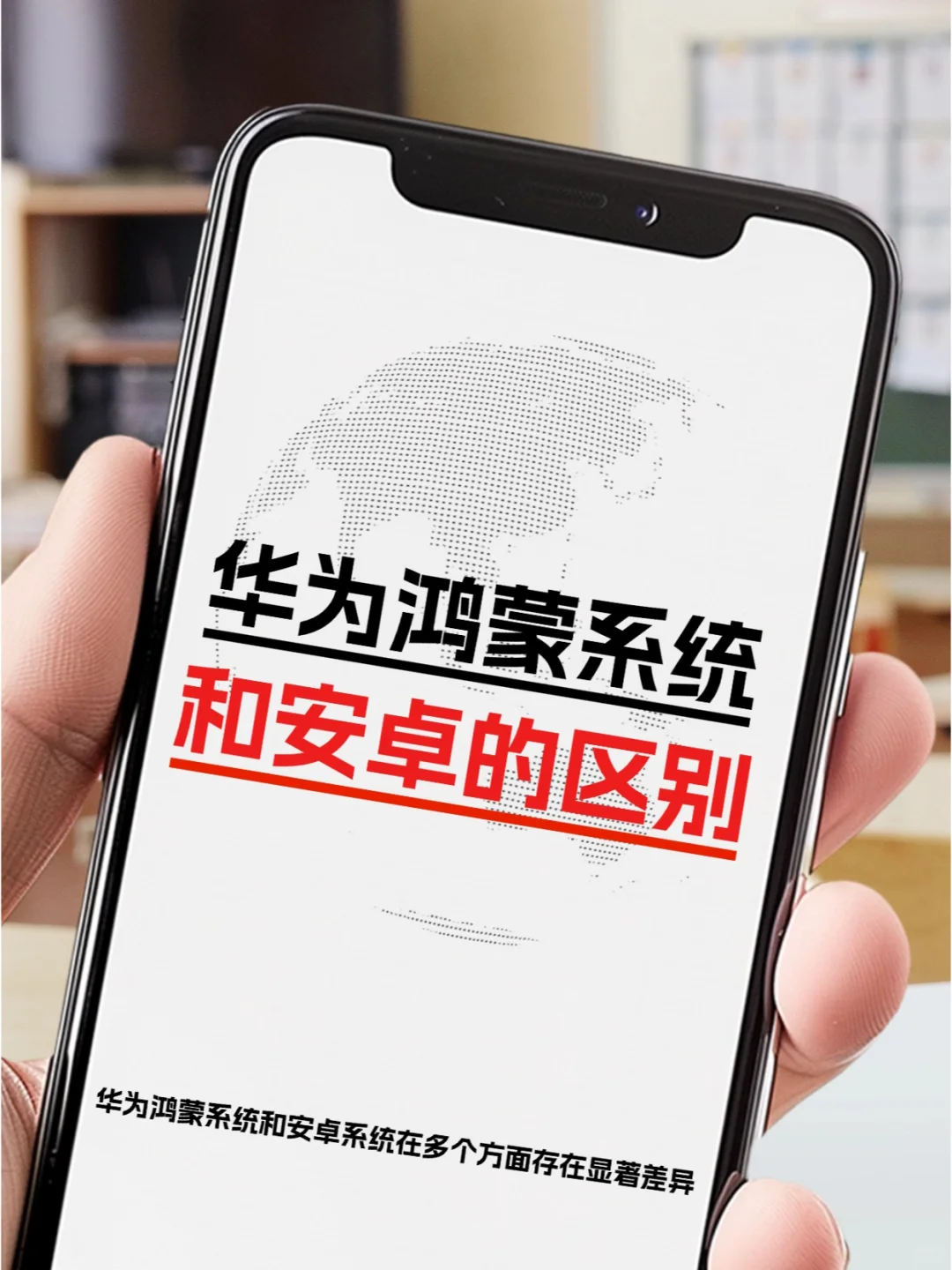 华为鸿蒙系统和安卓的区别