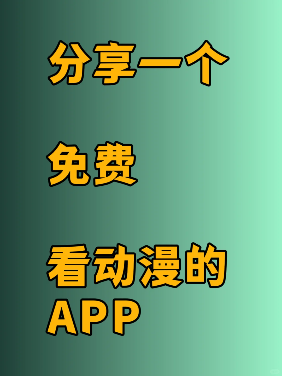 🔥【全网首发】免费看动漫神器！国漫、日