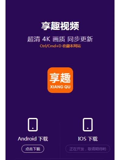 享趣视频v1.0.4版本最新更新可用！