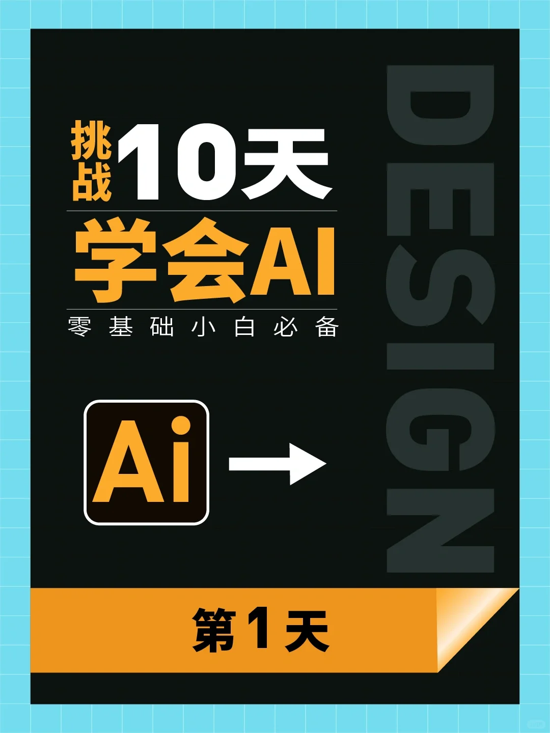 【挑战10天学会AI】第一天Ai软件安装快捷键