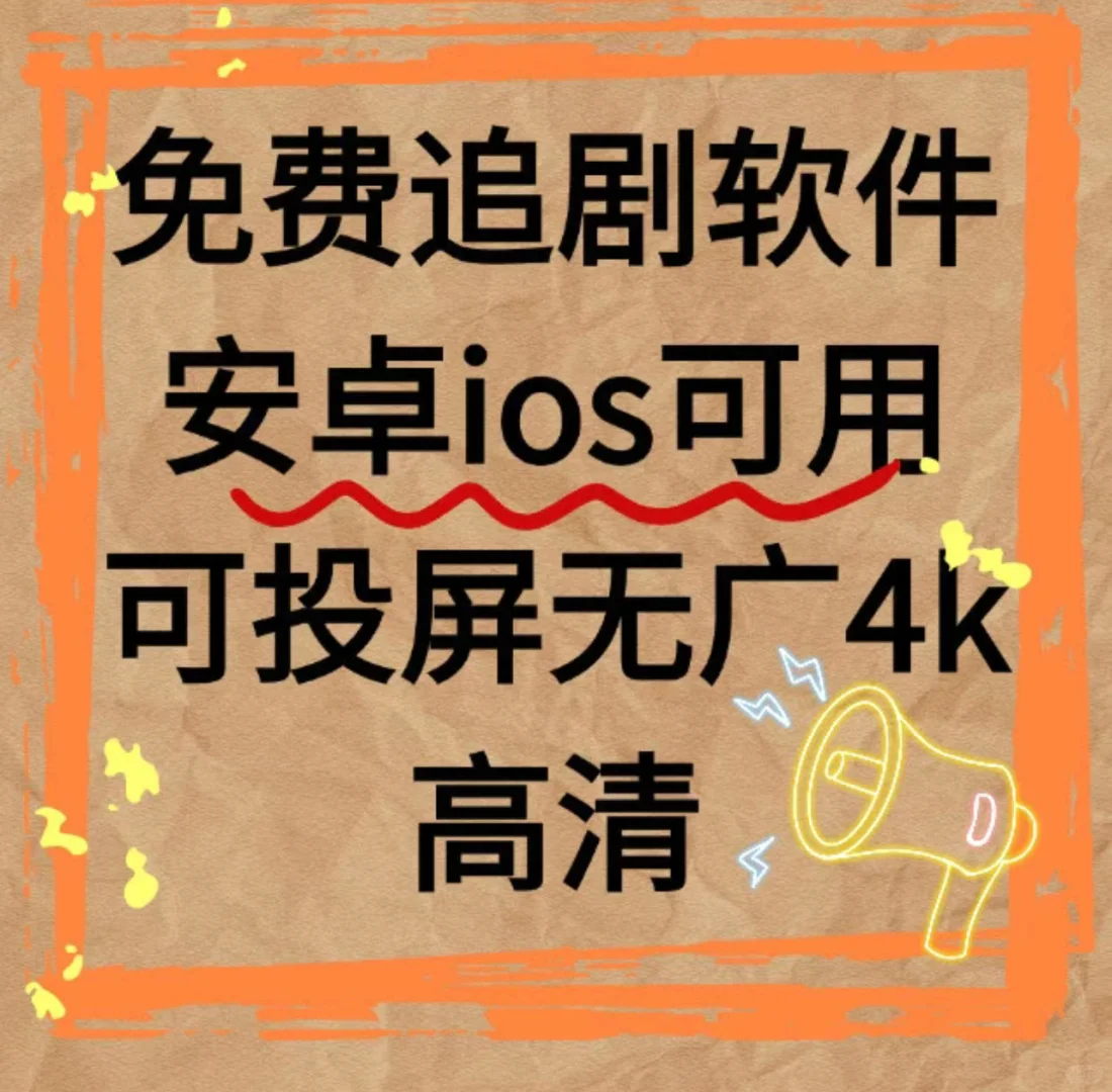 分享一个宝藏追剧APP⭐️⭐️⭐️⭐️⭐️