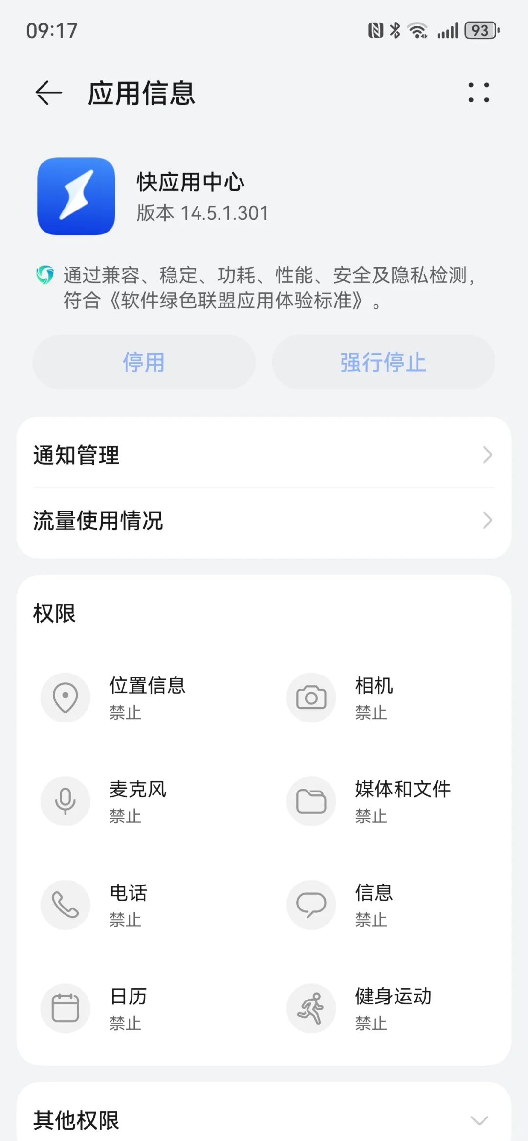 华为的四大流氓软件