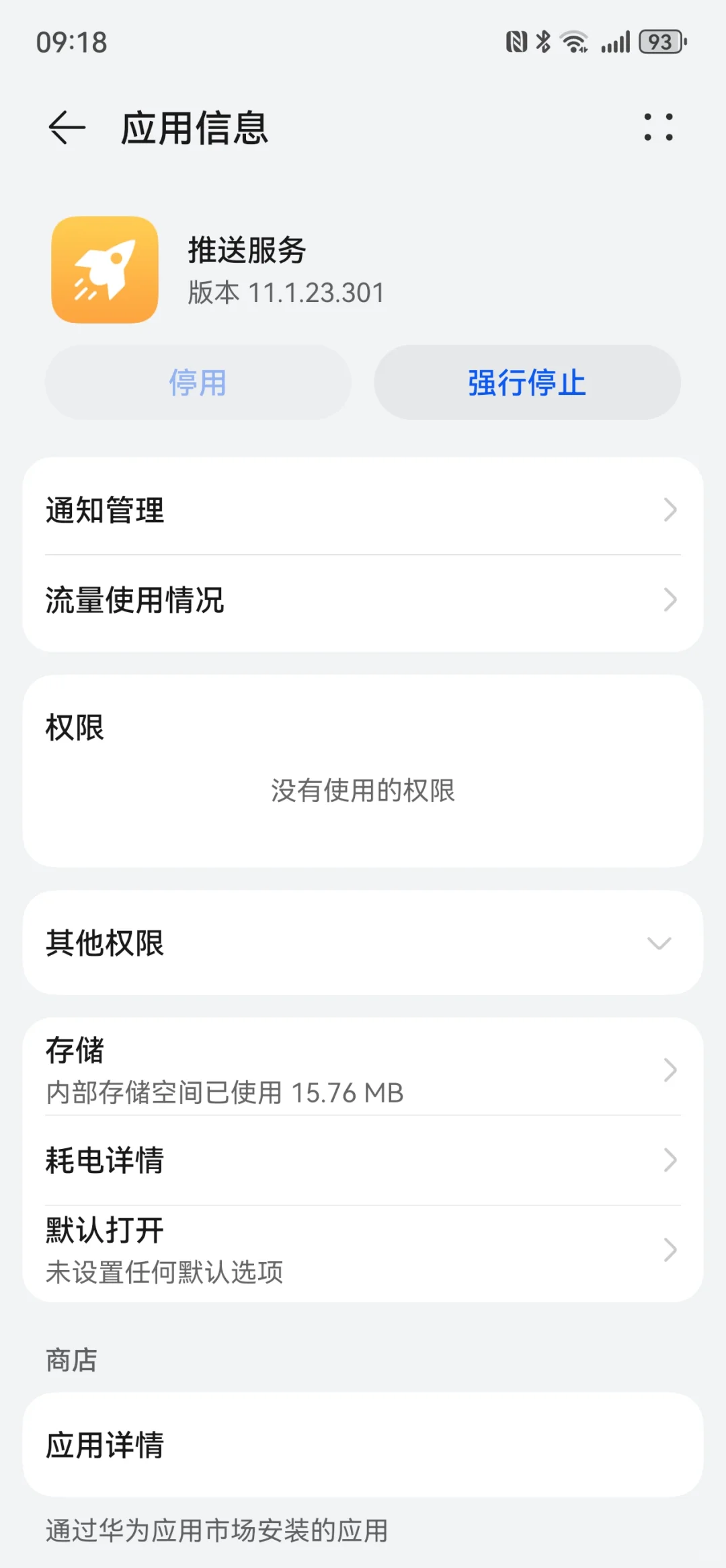 华为的四大流氓软件