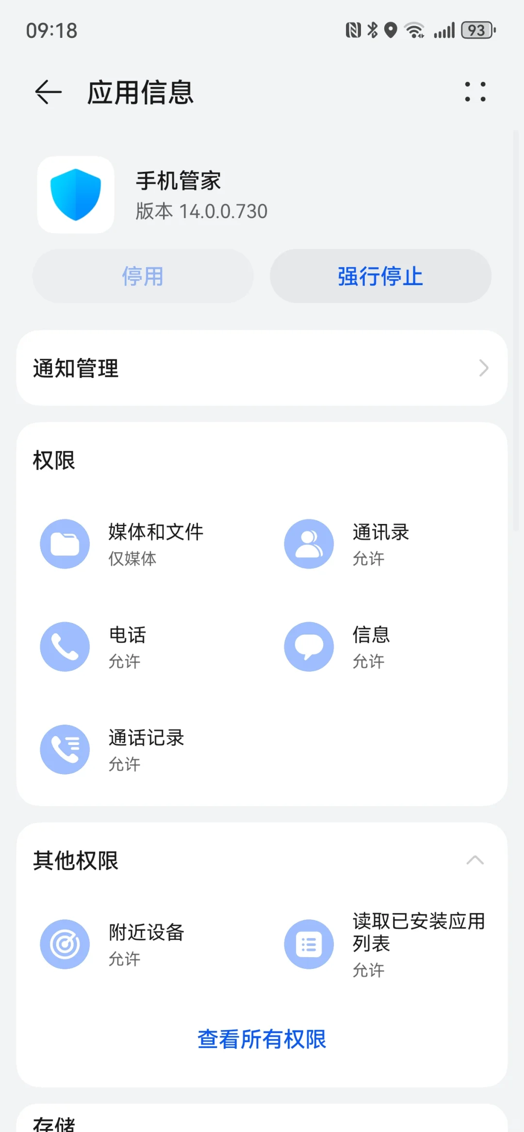 华为的四大流氓软件