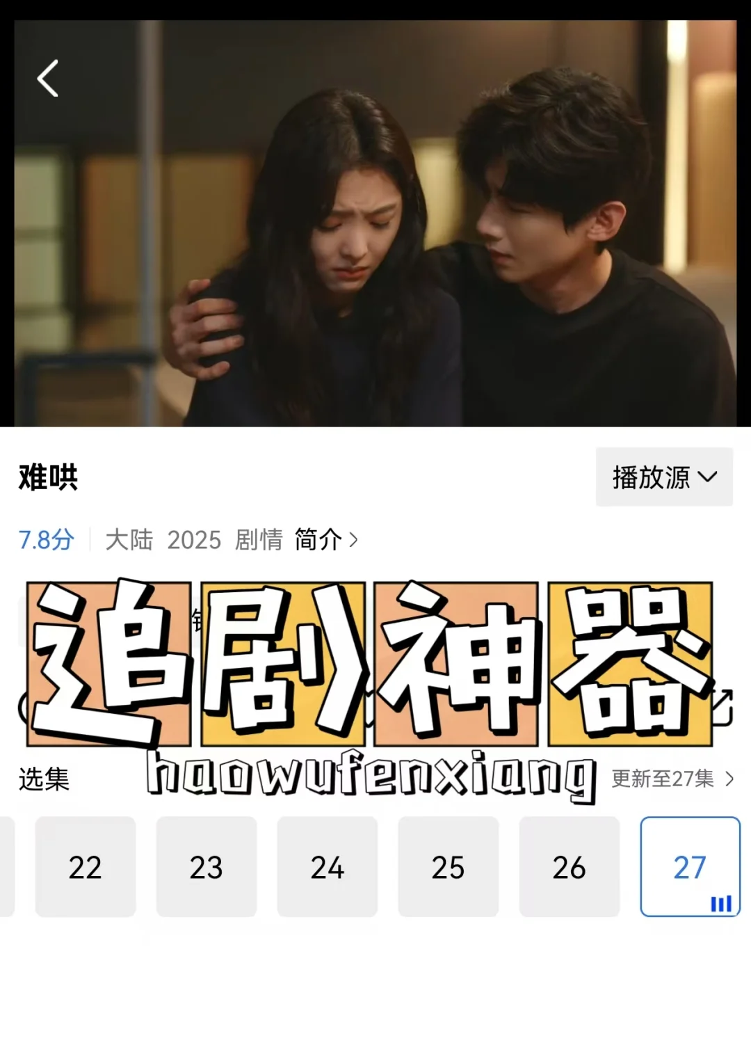 《难哄》免费看的追剧app，安卓ios鸿蒙通用