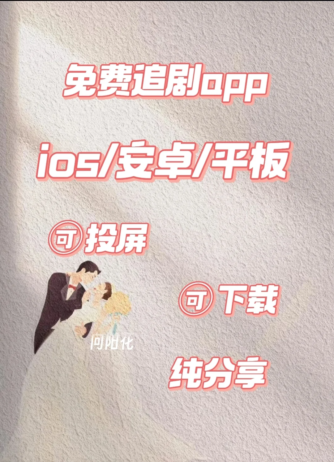 🎬免费追剧神器推荐！