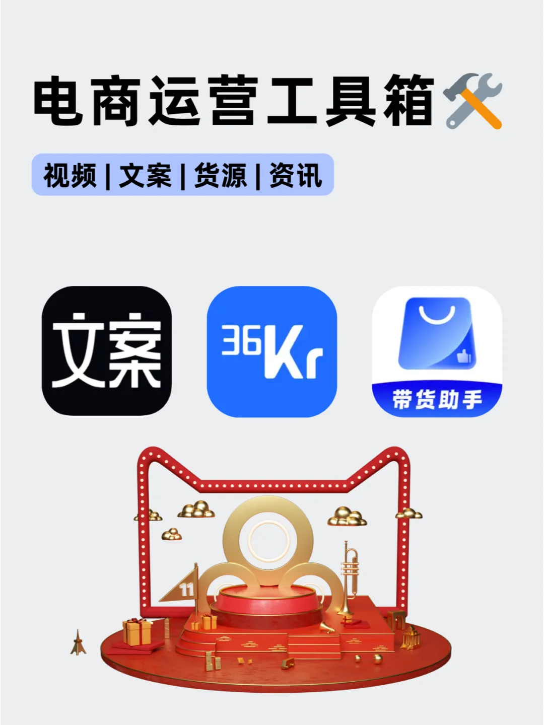 用好这些APP✨电商带货轻轻松松‼