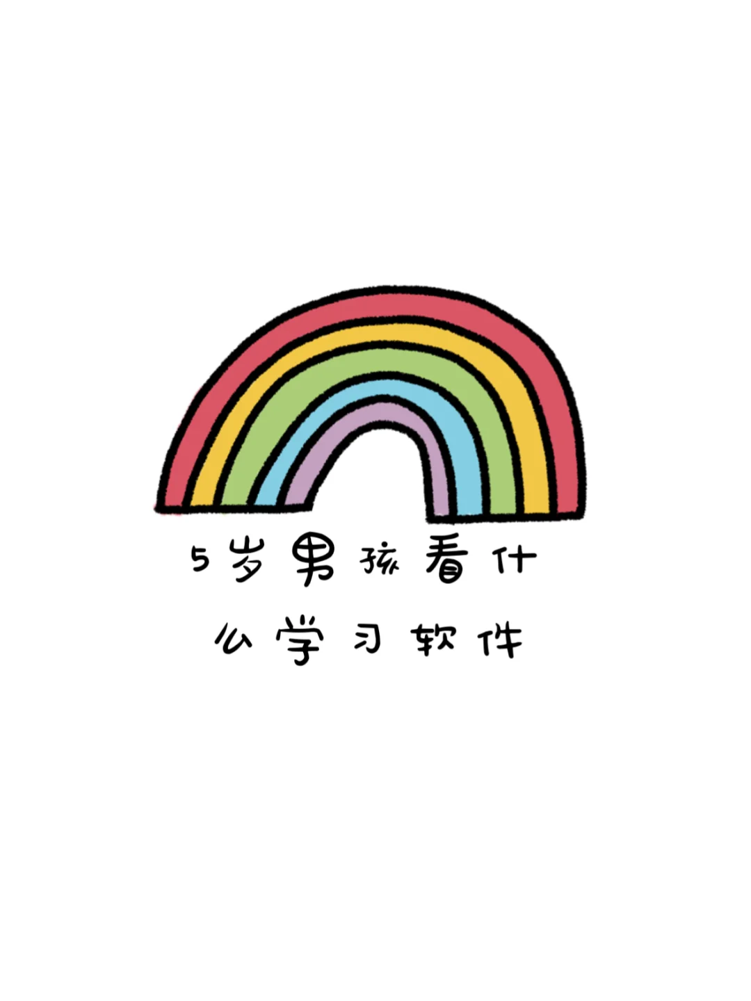 5岁看什么学习软件❓