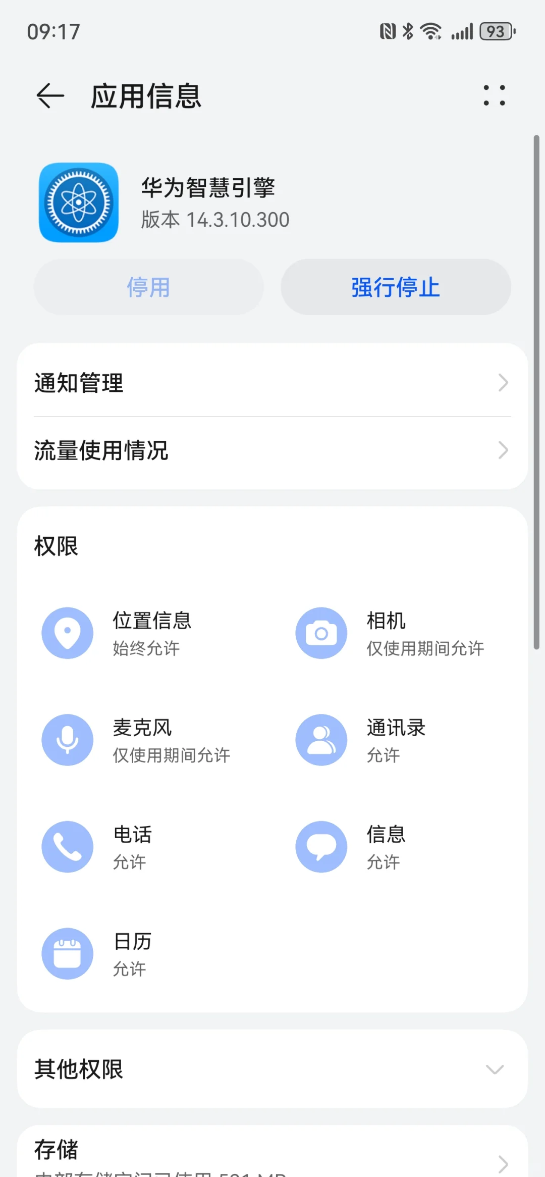 华为的四大流氓软件