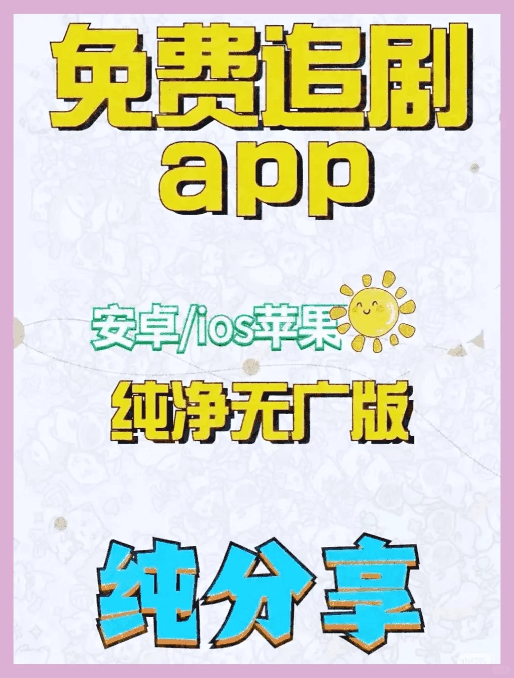 安卓苹果推荐追剧应用，无广告。