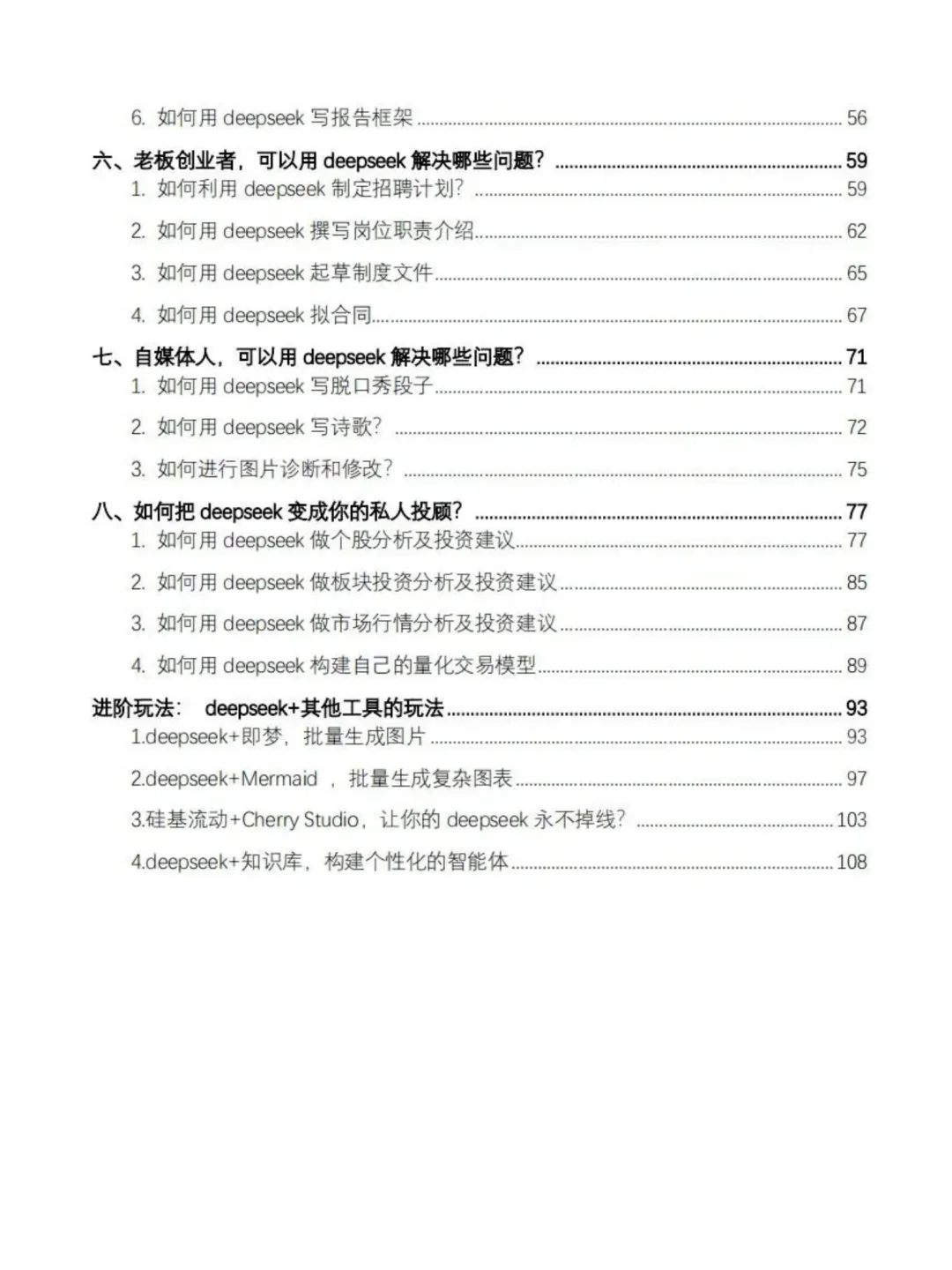 DeepSeek超强组合来袭🔥存下吧！很难找全了