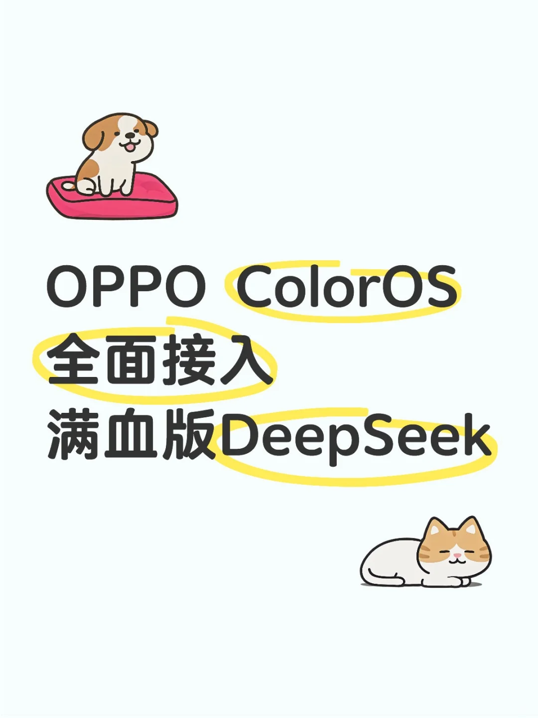ColorOS全面接入满血版DeepSeek-R1🌟