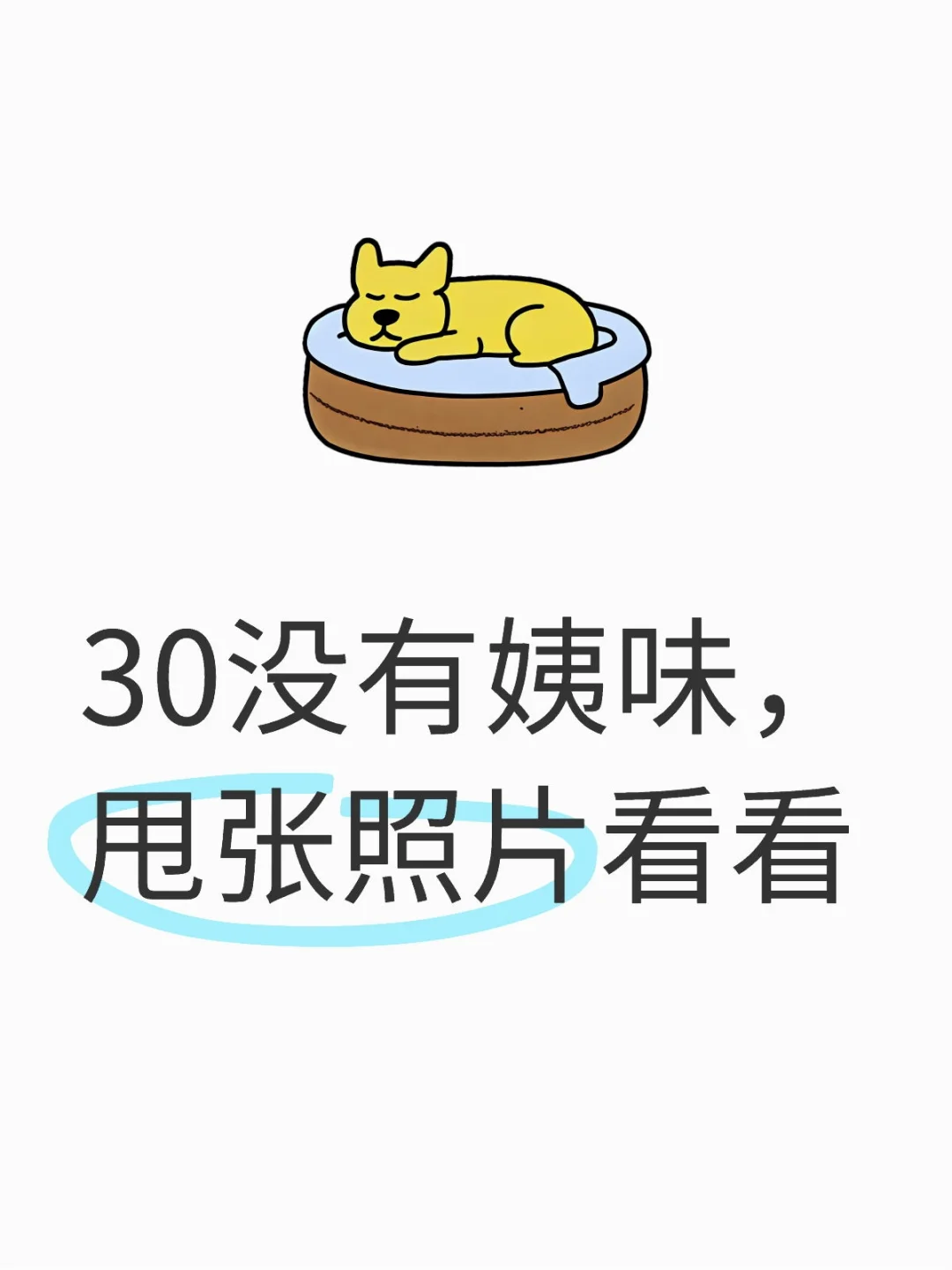 30没有姨味，甩张照片看看