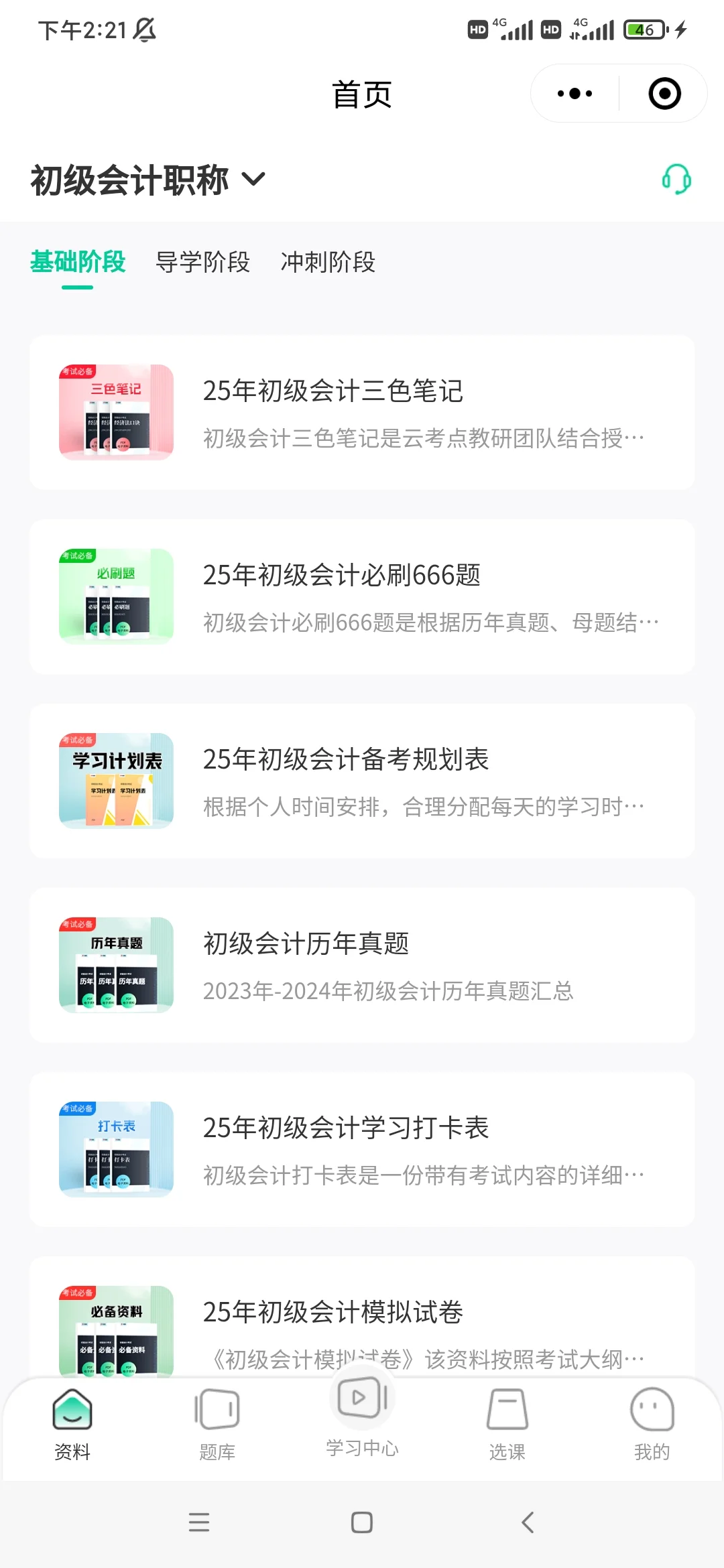 25初级会计，免费app被我发现啦🤗