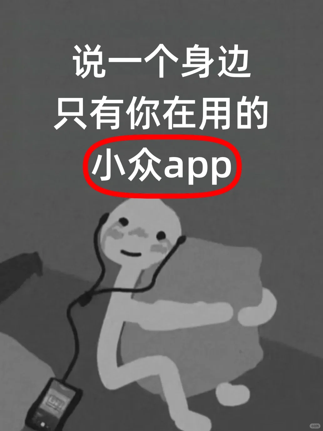 说一个身边只有你在用的小众app