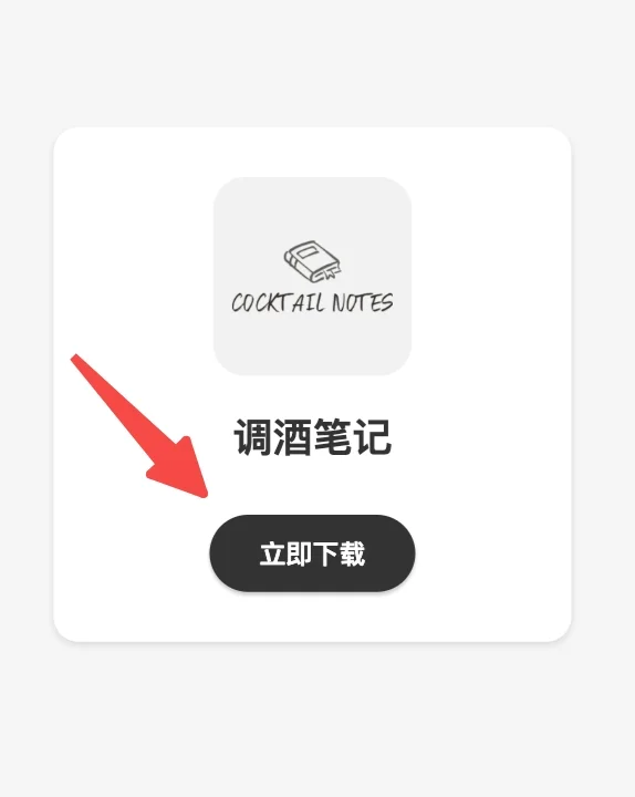 🎉 调酒笔记安卓版上线啦!iOS版在路上~