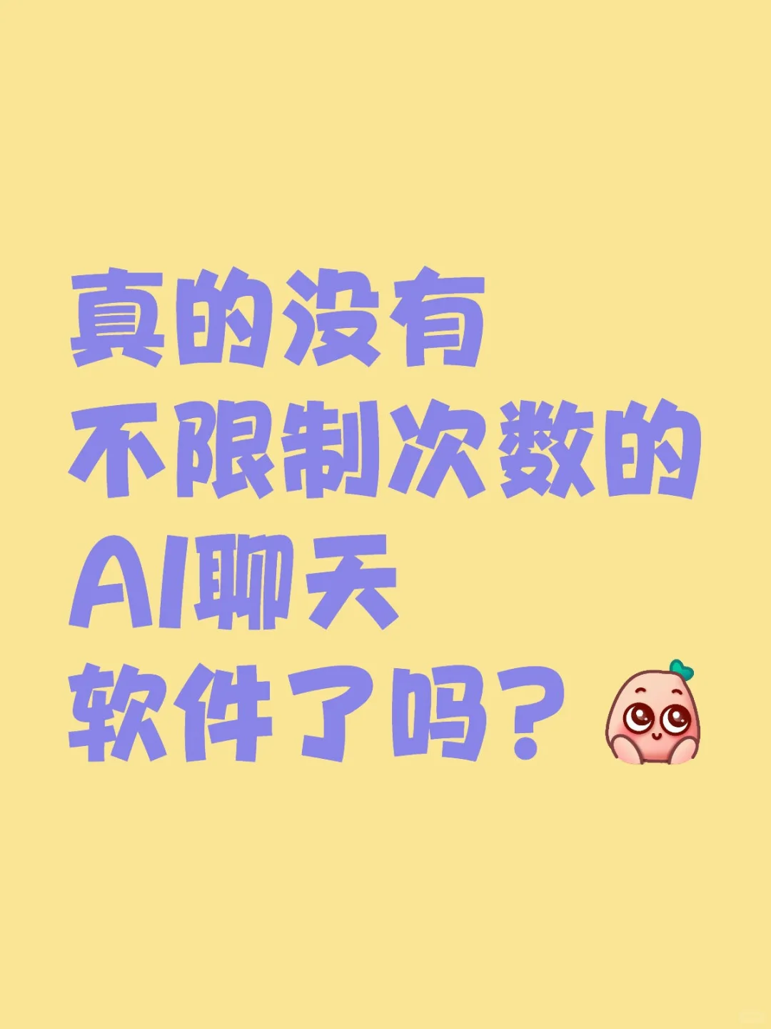 好久没玩，找不到没次数限制的ai聊天软件了