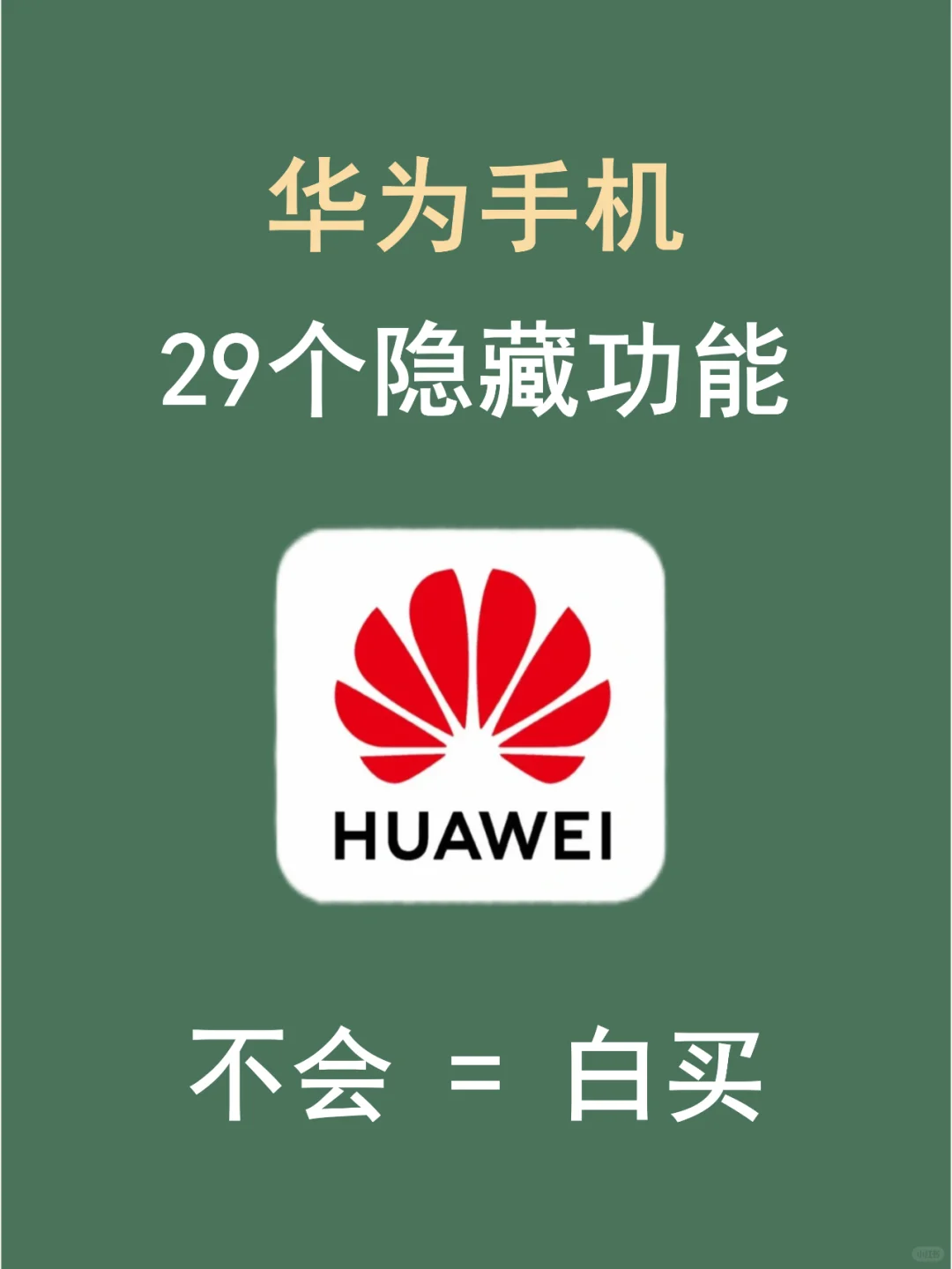 全网98%的人都不清楚的29个华为隐藏功能！