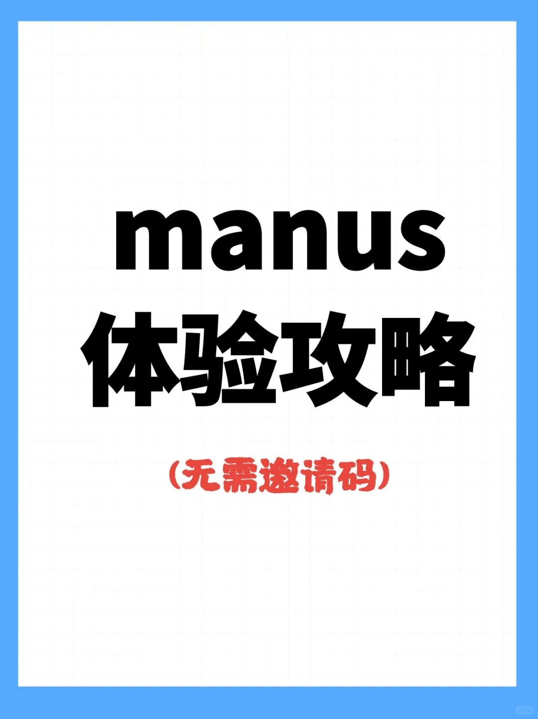 直接体验manus，不用邀请码，用过真的强！