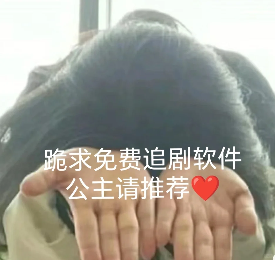 请公主王子推荐免费追剧软件