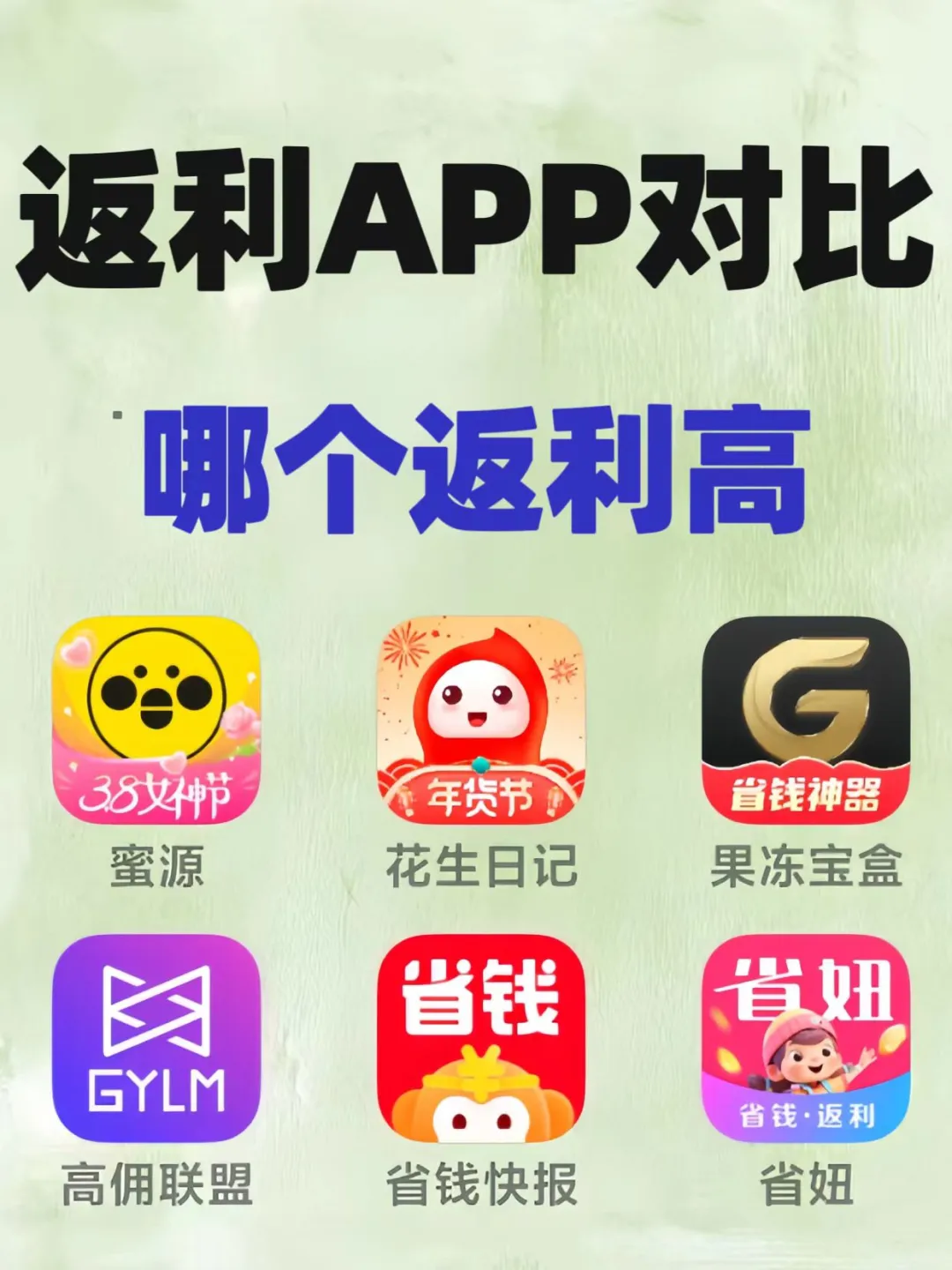六款返利app对比哪个好一些