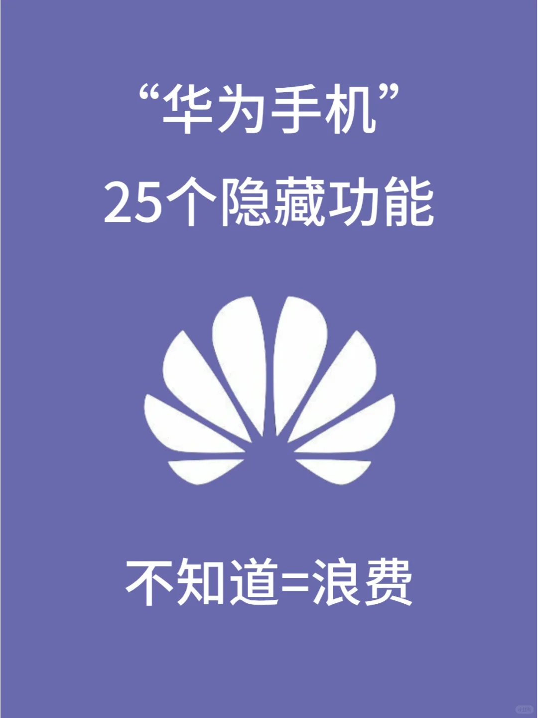📱华为手机隐藏功能大公开！颠覆你的认知