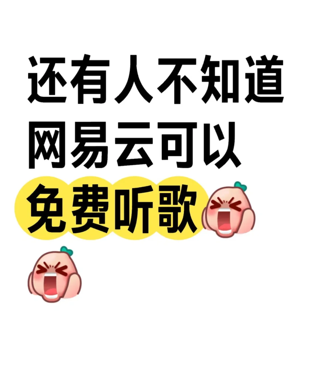 还有人不知道网易云可以免费听歌