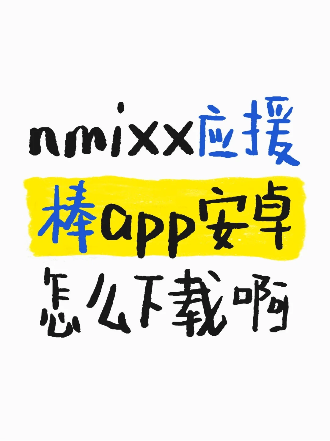 nmixx应援棒app安卓怎么下载啊