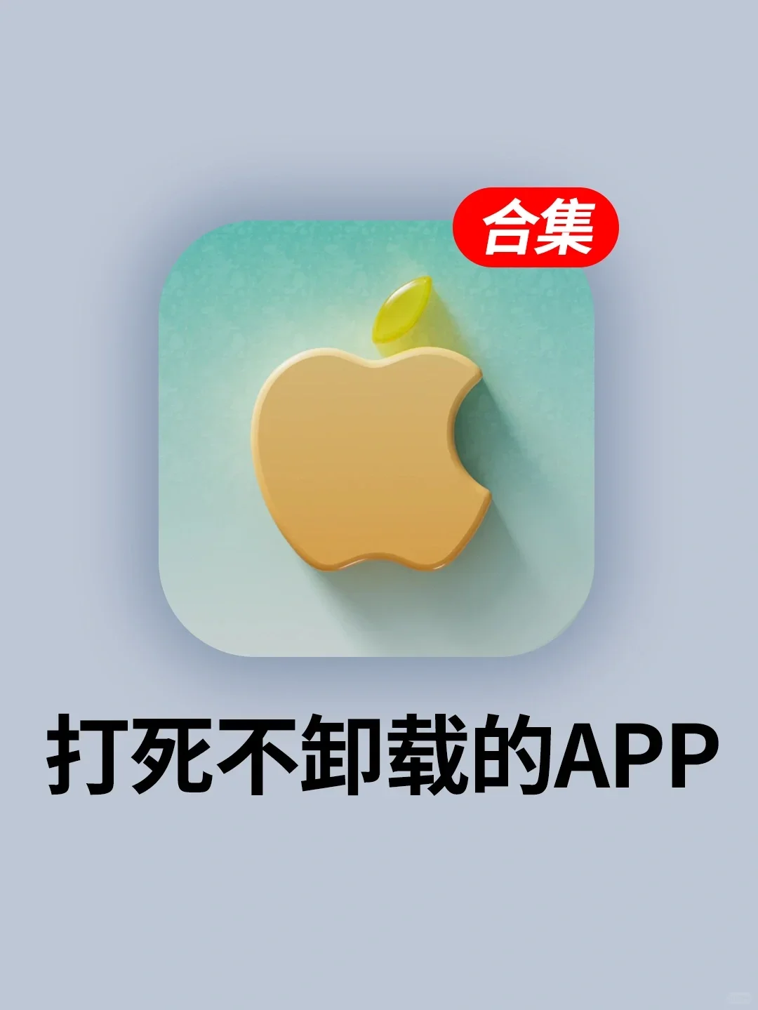 打死也不删！6个炸裂好用的主做APP！太香了