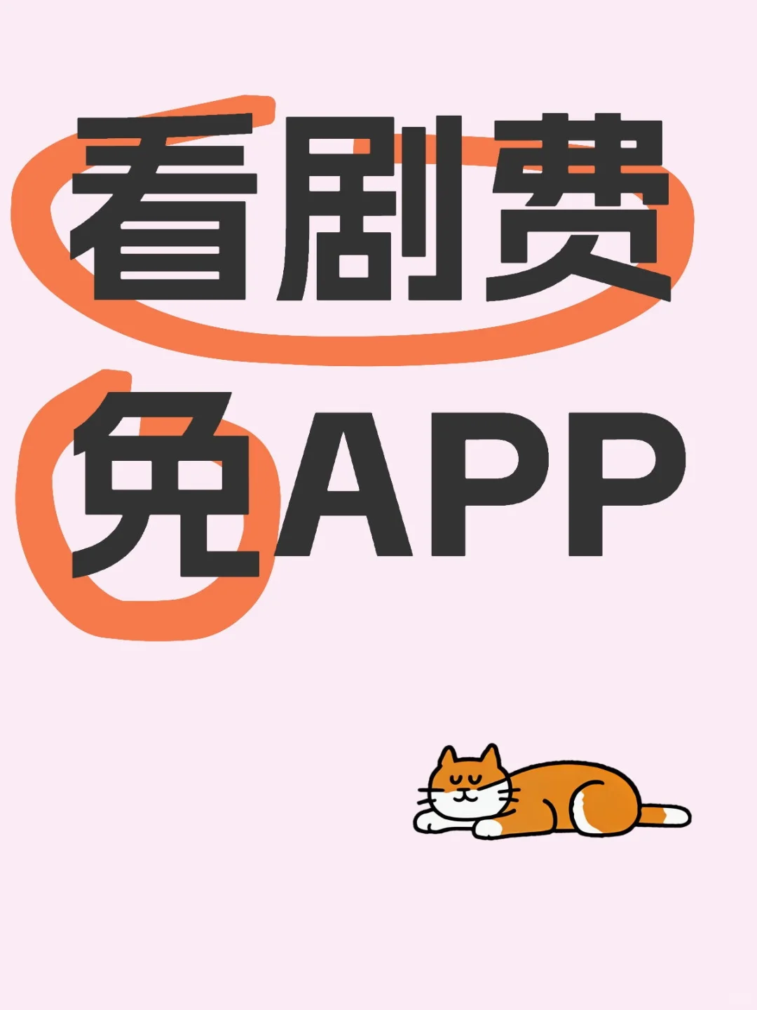 分享免费看短剧软件