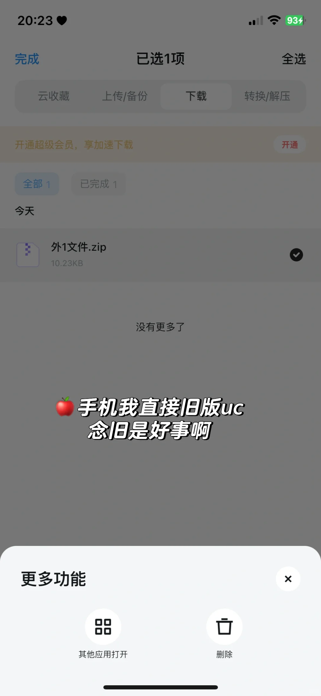UC打开其他应用方式问题用笨办法解决