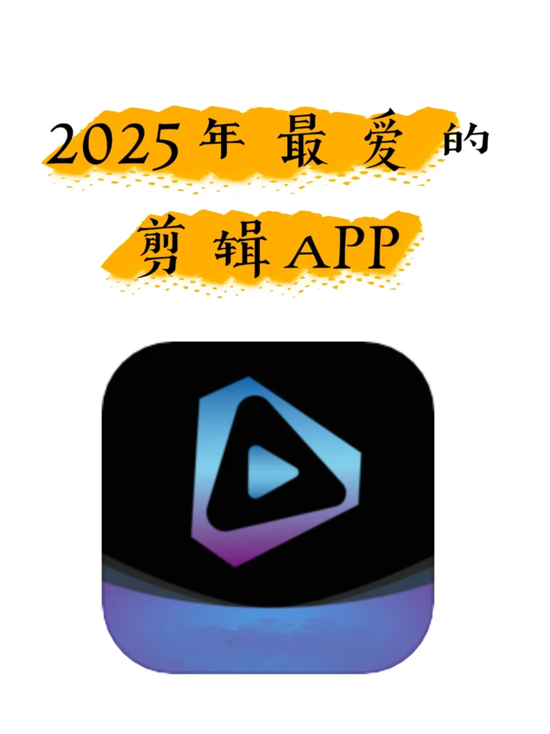 😍真的要吹爆这个免费剪辑宝藏APP！