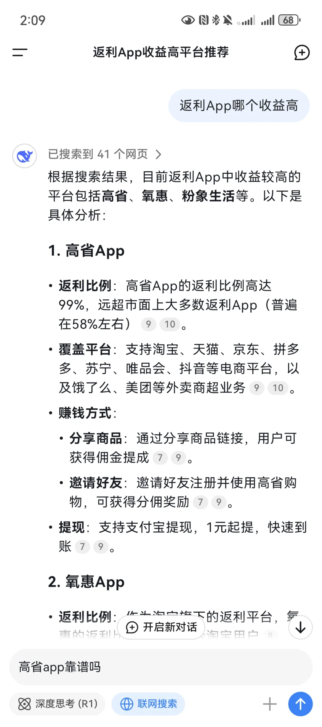 当我问DeepSeek哪个返利软件收益高