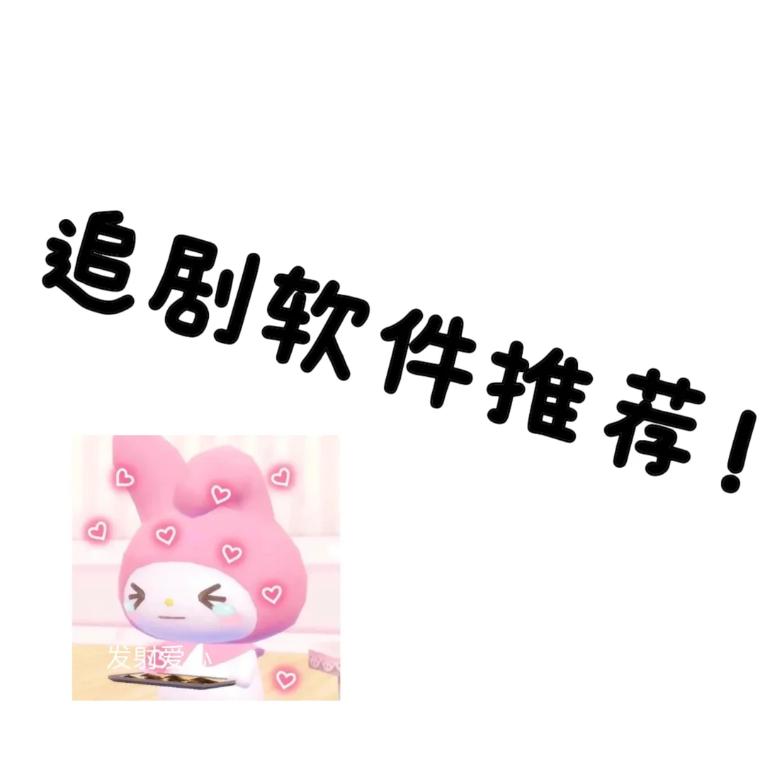 免费追剧软件推荐！！！