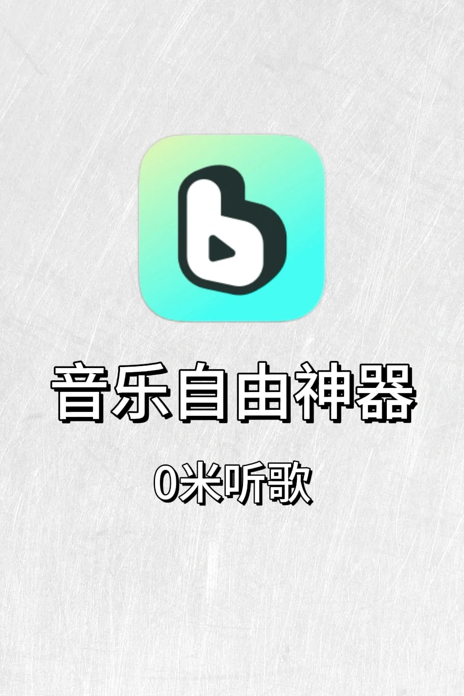 0️⃣米音乐播放神器！