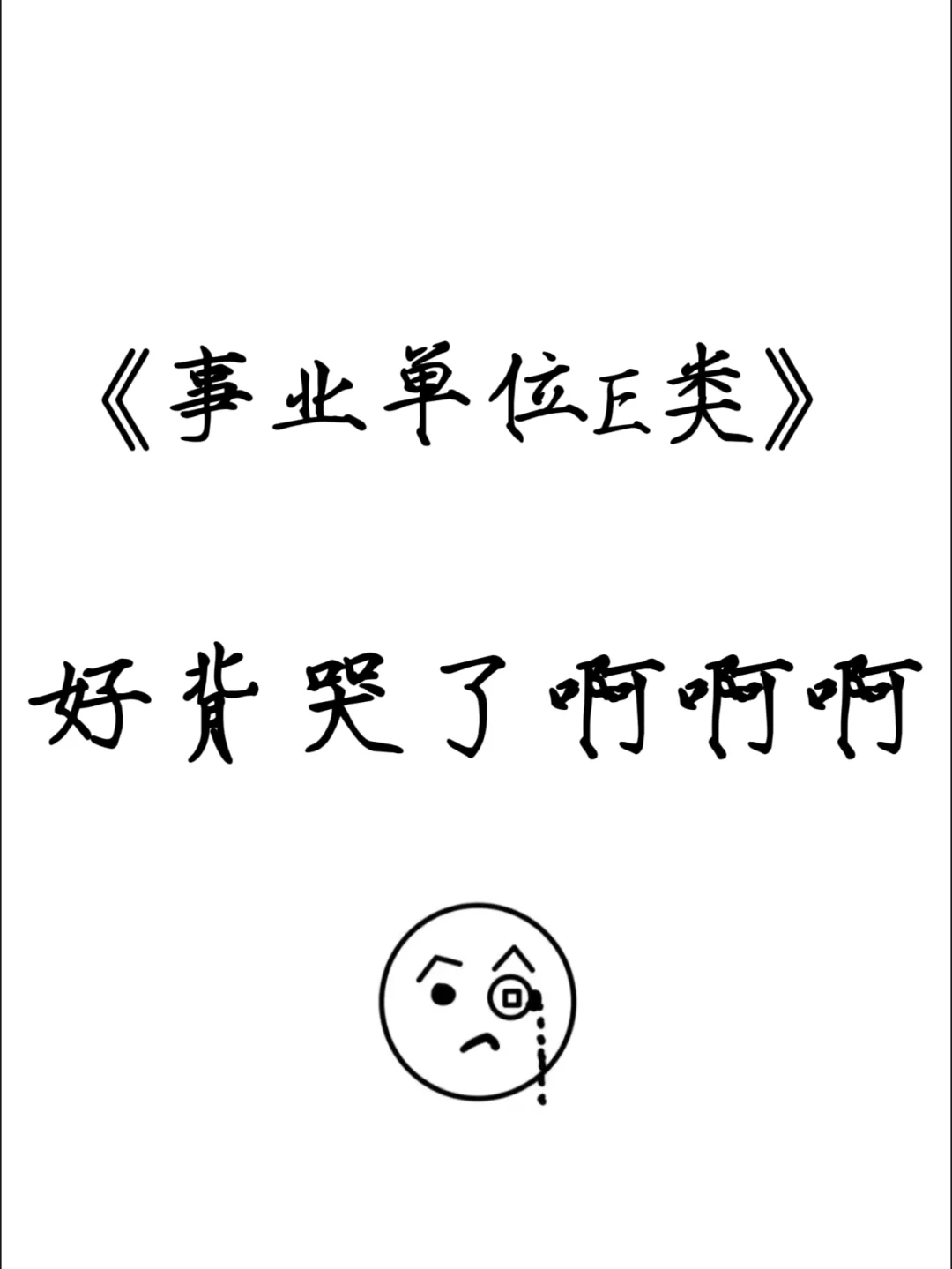 事业编E类App，8天背完，太好背了啊😭