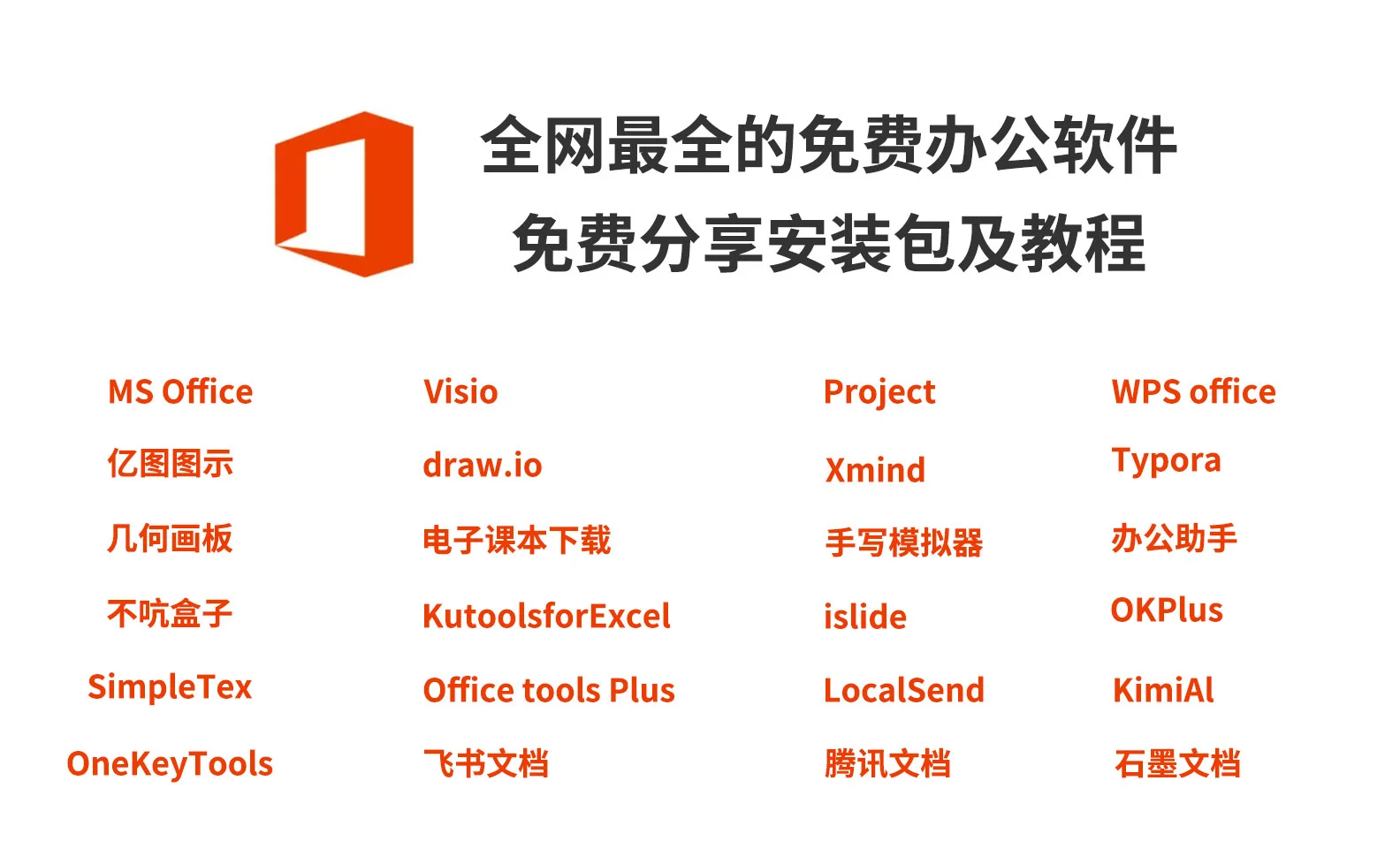 全网最全免费办公软件