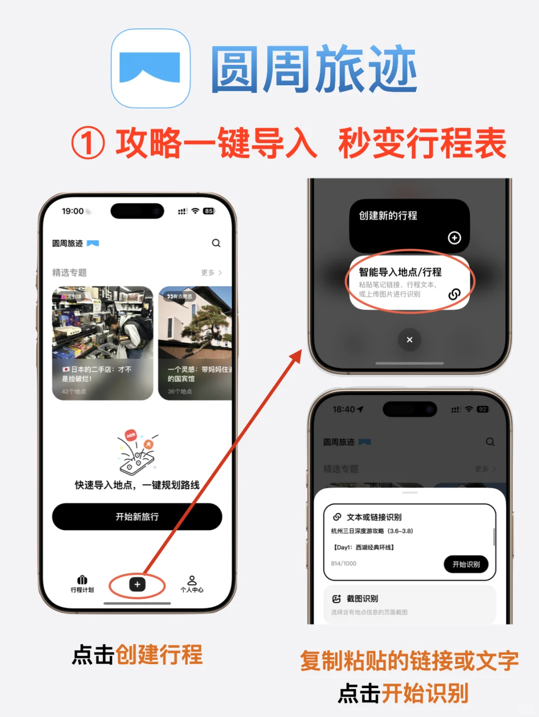 iOS必备旅行规划App—圆周旅迹！