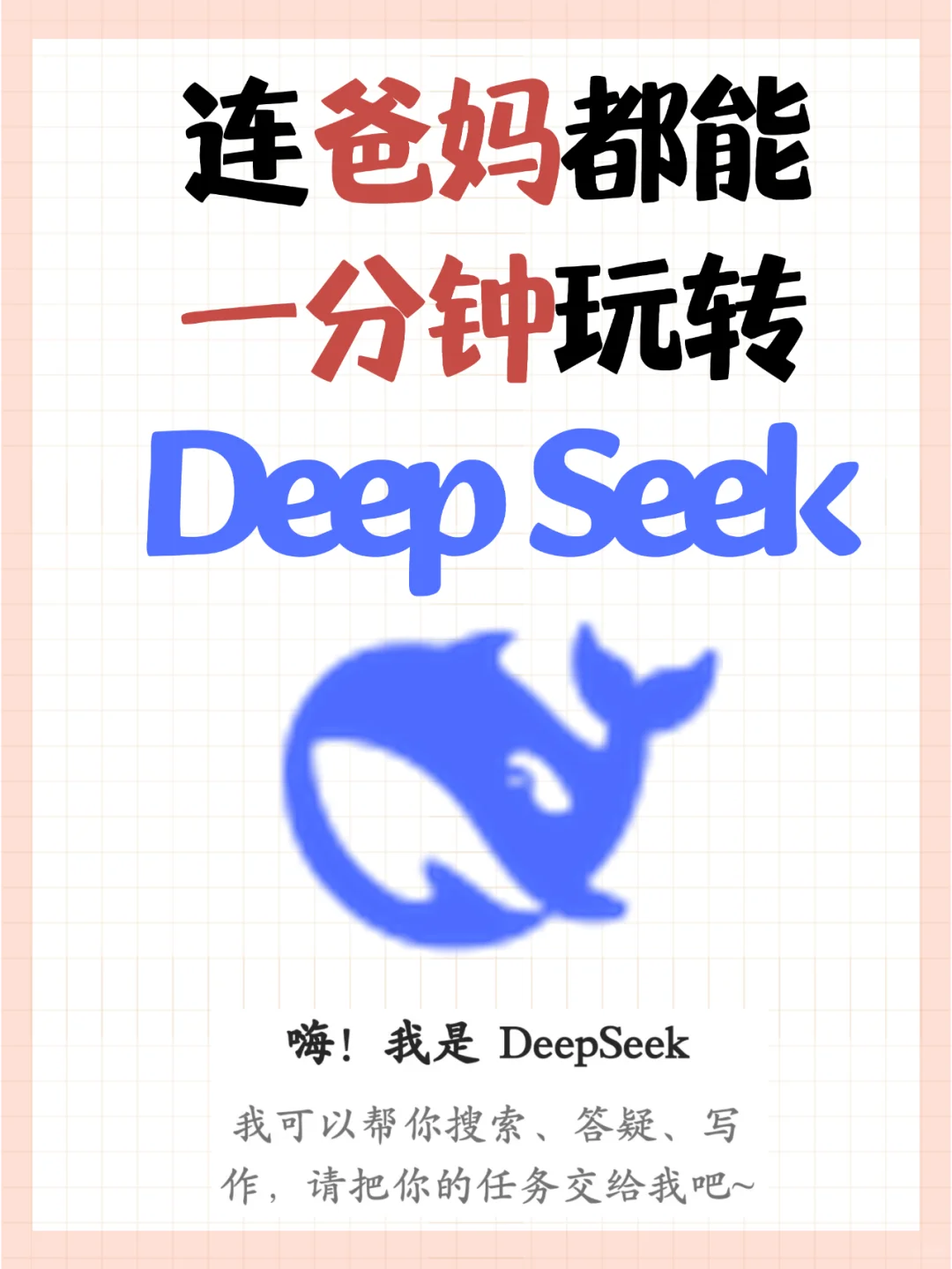 爸妈都能一分钟上手的DeepSeek万能使用方法