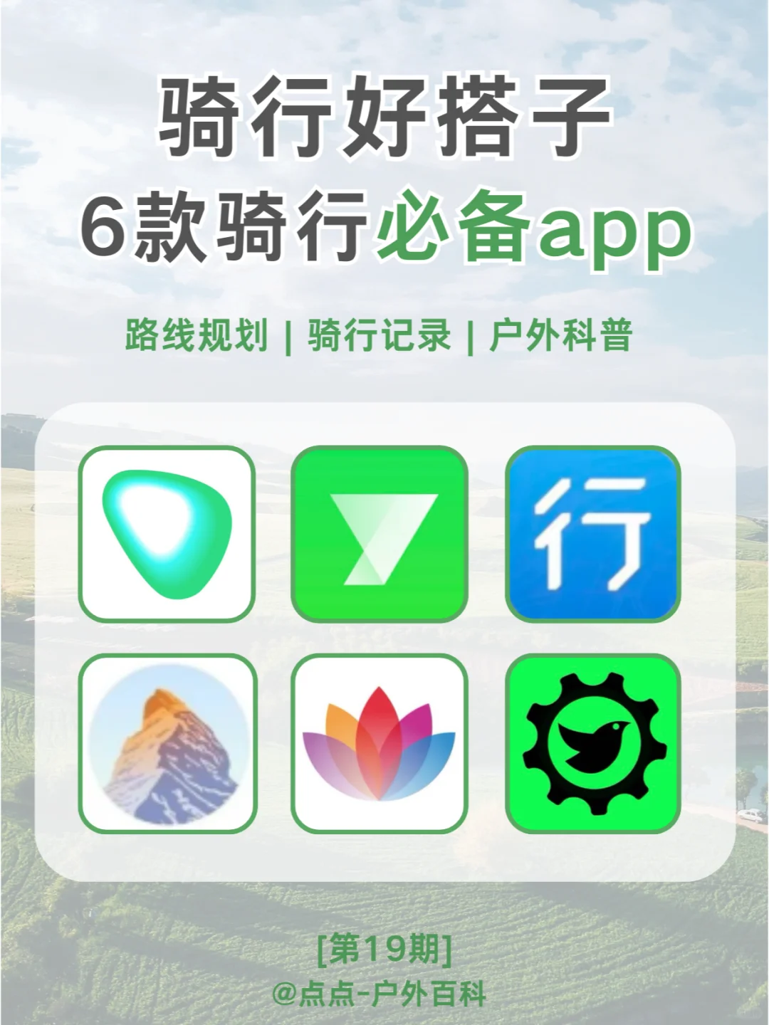 骑行小白必备！6款神器APP让你秒变骑行达人
