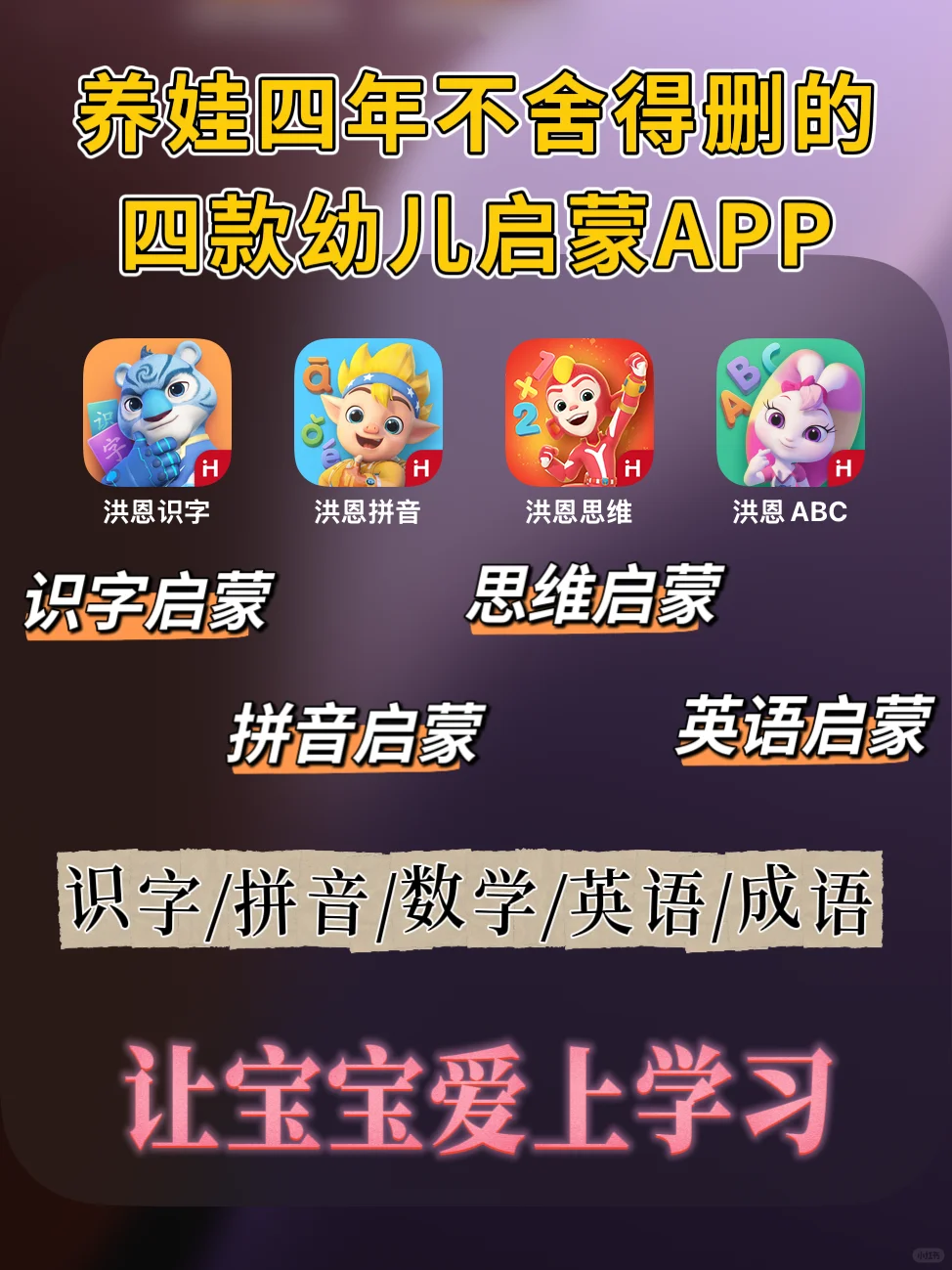 挖到宝了！4款幼儿启蒙宝藏APP🆓轻松带娃🔥