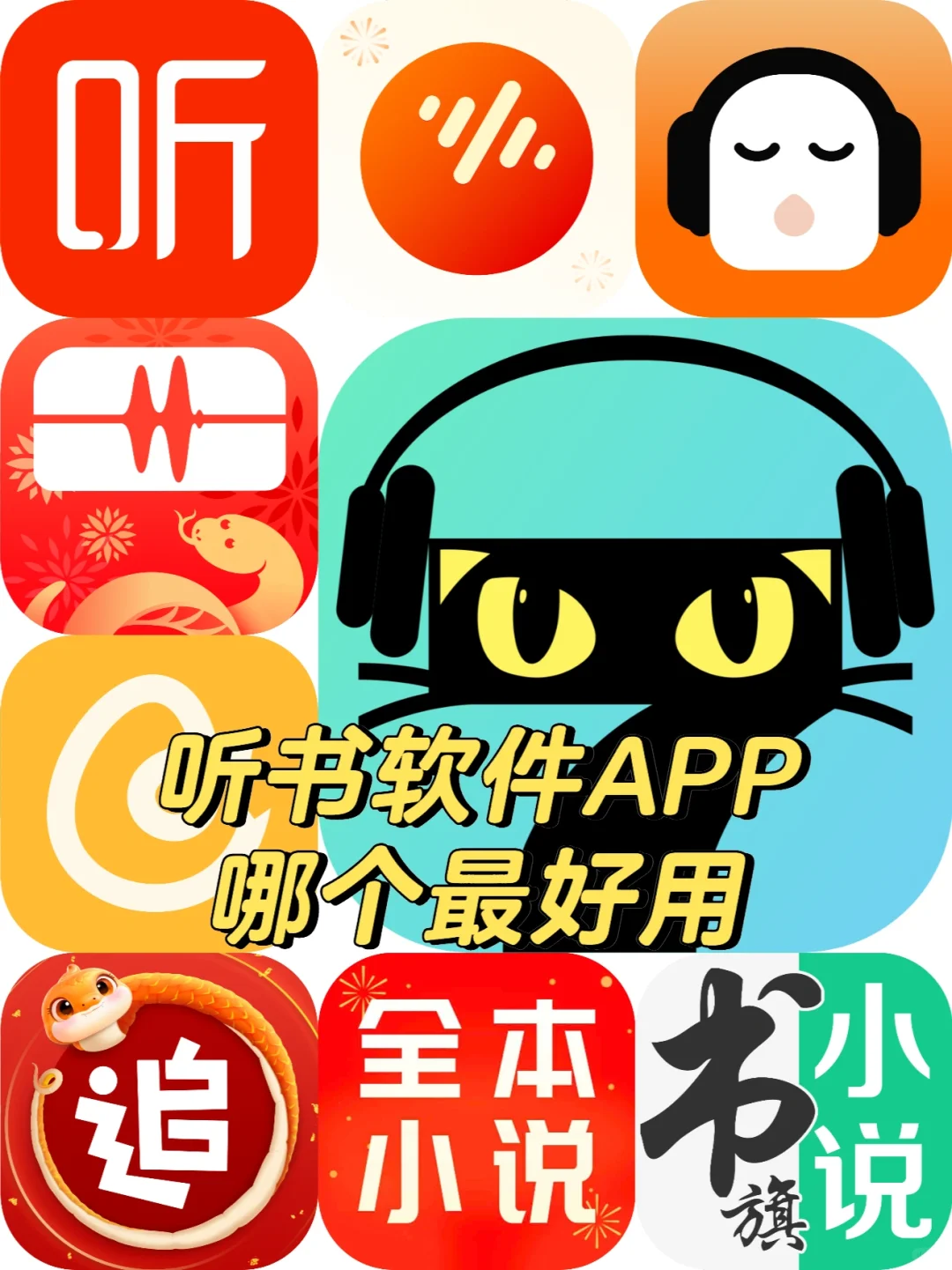 听书软件APP哪个最好用