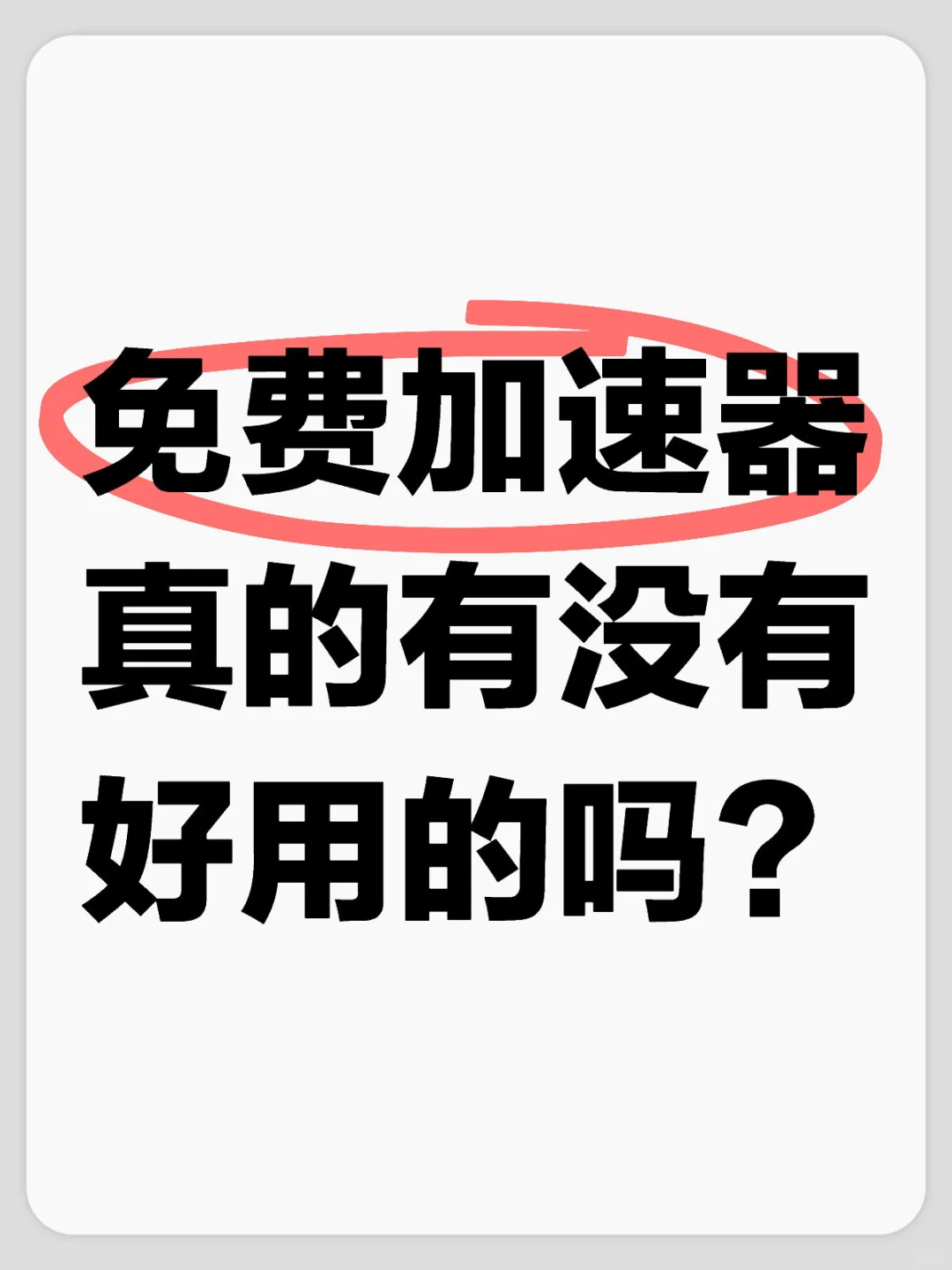 免费的加速器真的不好用吗？