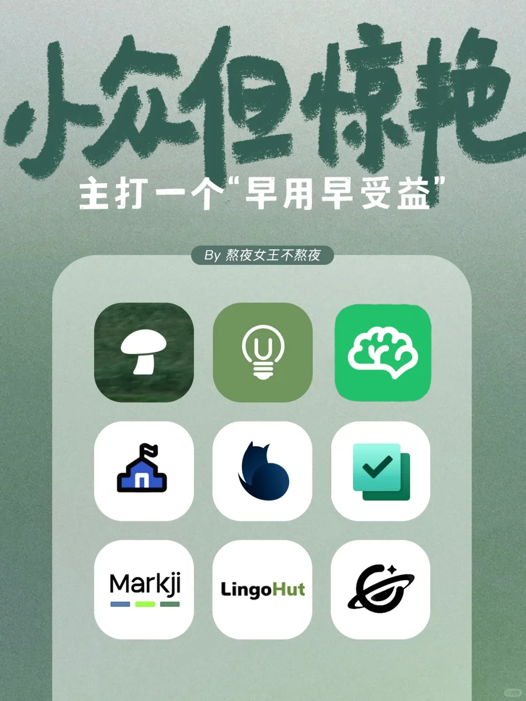 小众高级自我提升app