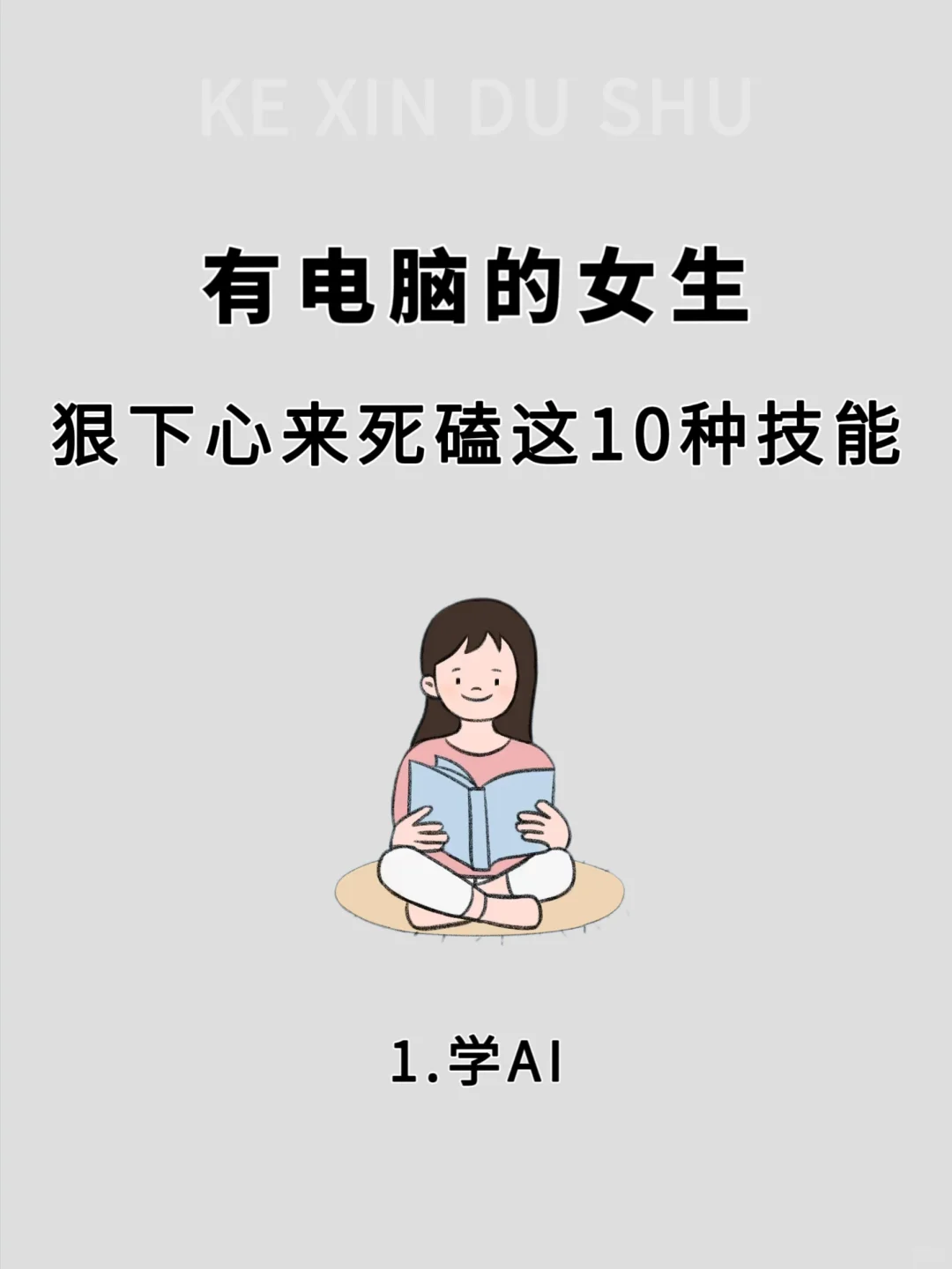 如果你有电脑，狠下心来死磕这10种技能