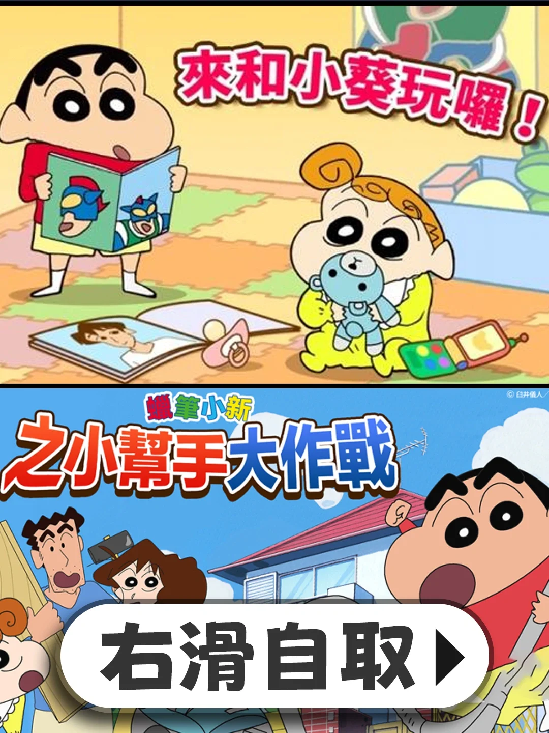 蜡笔小新之小帮手大作战下载教程来啦